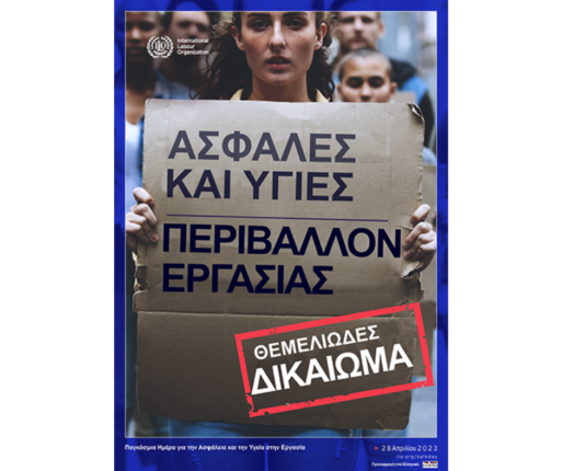 Αφίσα Πηγή: ΕΛΙΝΥΑΕ